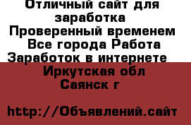 Отличный сайт для заработка. Проверенный временем. - Все города Работа » Заработок в интернете   . Иркутская обл.,Саянск г.